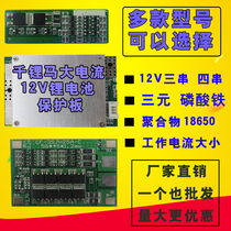 3 String 4 string 12V lithium battery protection board high current 18650 polymer lithium iron phosphate battery protection board