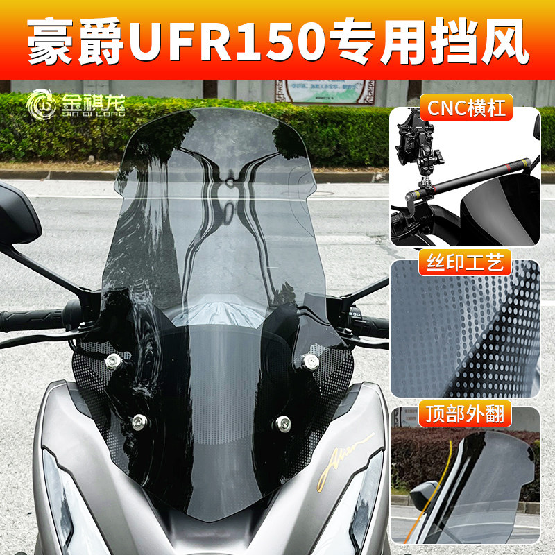 💥豪爵UFR150升级必选:风挡改装件拓展横杆手机支架🌟-摩托车前挡风-淘宝好物网