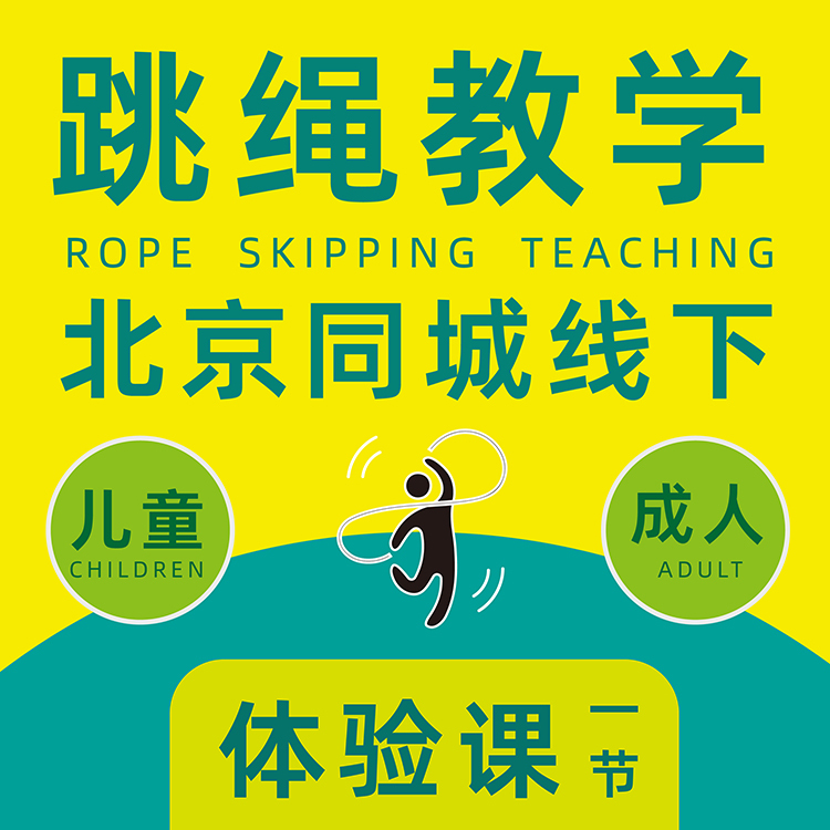 Children's Primary School Students' Fancy Jump Rope Sports Class for the High School Entrance Exam, In-Person Teaching in Beijing, One-On-One Experience Class