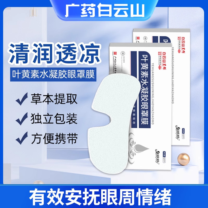 叶黄素水凝胶眼罩膜缓解疲劳白云山正品儿童成人眼睛干涩冰敷眼贴