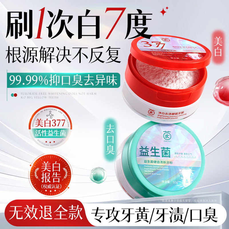 洁牙粉美白益生菌速效去黄洗白牙渍去除黄牙口臭牙齿结石污垢神器