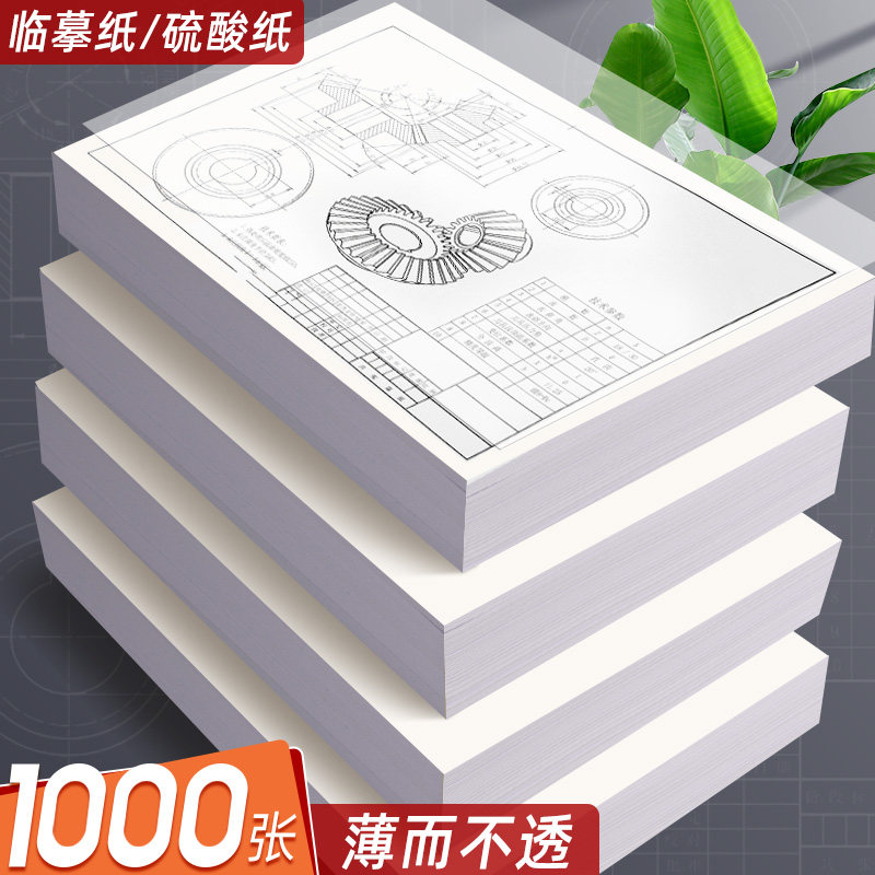 临摹纸拷贝透明纸练字专用硫酸纸A4不透墨钢笔贴毛笔贴A5描摹纸一纸多用书写流畅抗皱不破练字专用纸张