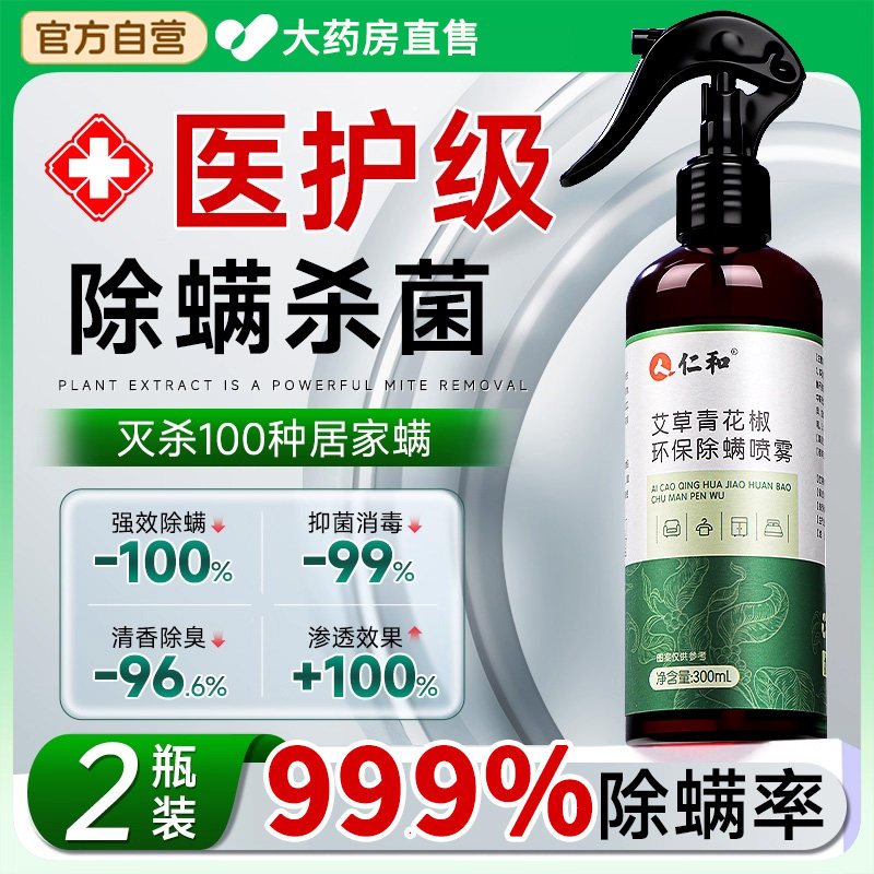 仁和青花椒除螨喷雾母婴宠物可用床上螨虫杀菌专用神器官方旗舰店