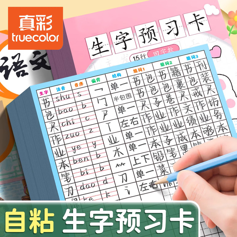 真彩生字预习卡语文自粘田字格小学生预习帖预习贴预习单课文课前便利贴一二三年级四五六下册生字组词贴卡片