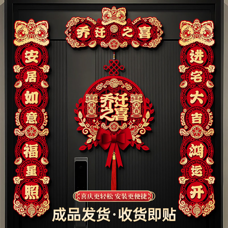 乔迁之喜对联磁吸礼物全套新房搬家入宅入户门新居仪式布置装饰品