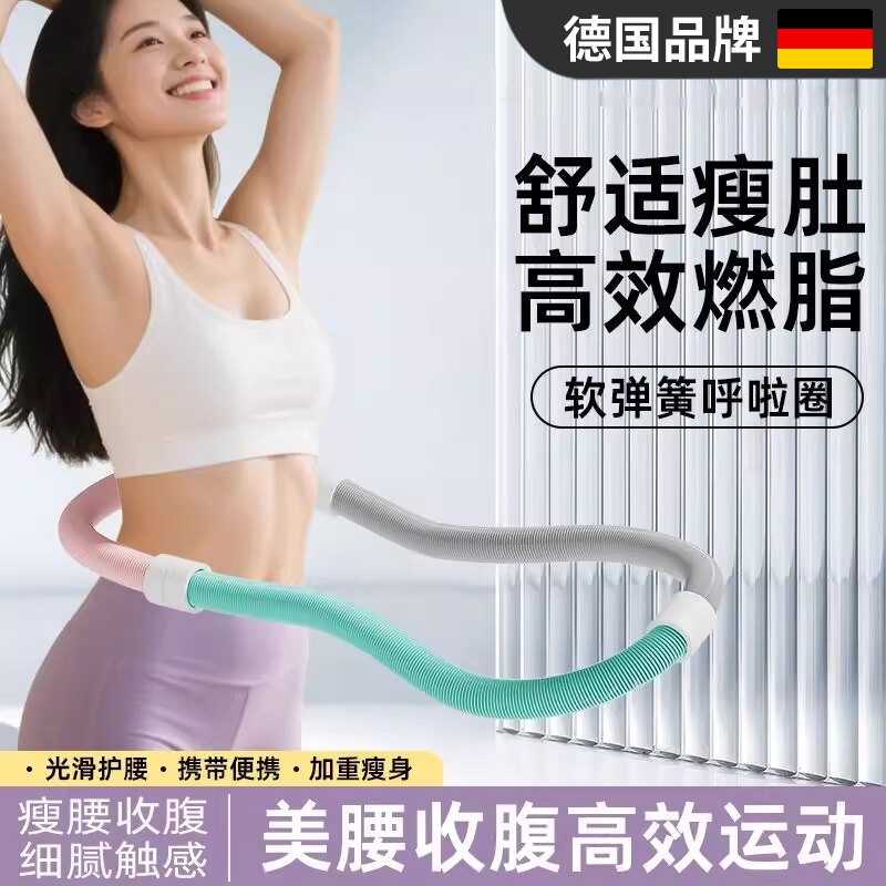 德国呼啦圈收腹加重减肥不伤腰弹簧软体女健身瘦肚子瘦身专用神器