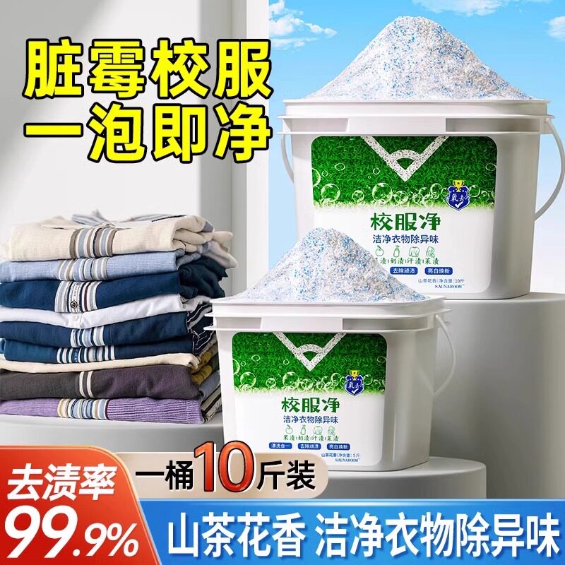 校服净大桶洗校服去污渍神器强洗衣粉洗校服白衣服去黄活氧去污油