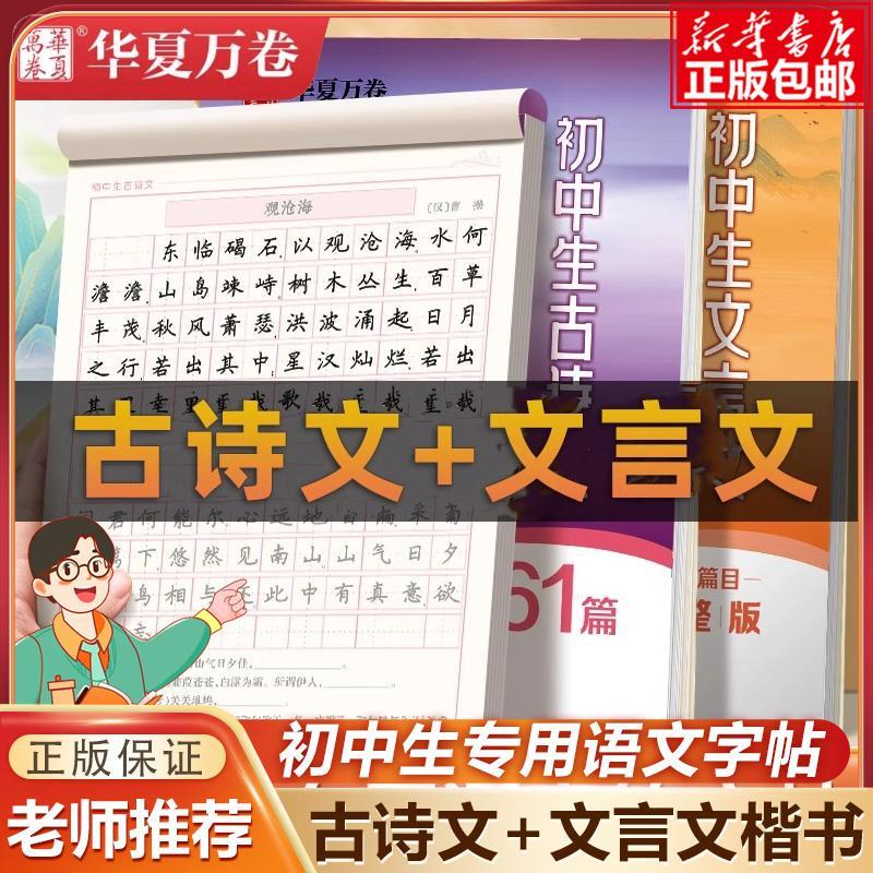 华夏万卷楷书字帖初中必背古诗词和文言文练习字帖人教版英语衡水体满分作文字帖七7八8九9年级上下册适合初