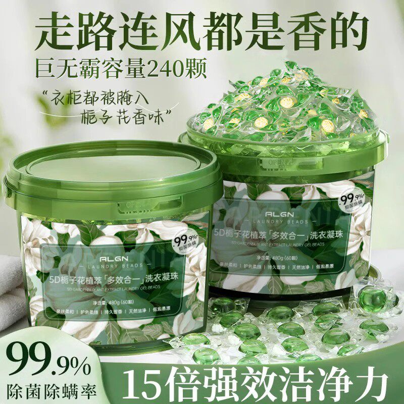 5D栀子花洗衣凝珠留香珠洗衣液球护色除菌三五合一持久留香