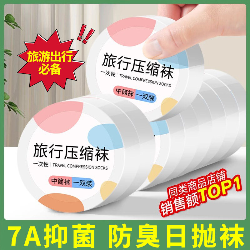 一次性袜子男女款通用日抛压缩便携旅行出行短袜军训出差防臭旅游