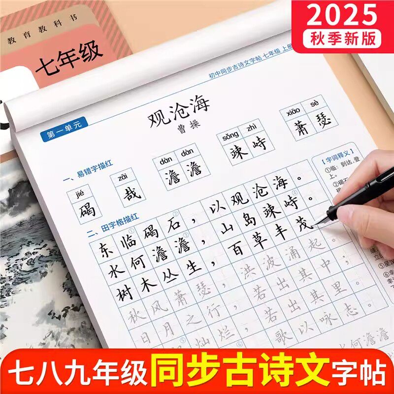 初中生古诗词楷书上册下册同步字帖练字文言文必背练习正楷写字贴钢笔硬笔书法初一小升初专用每日一练练字本