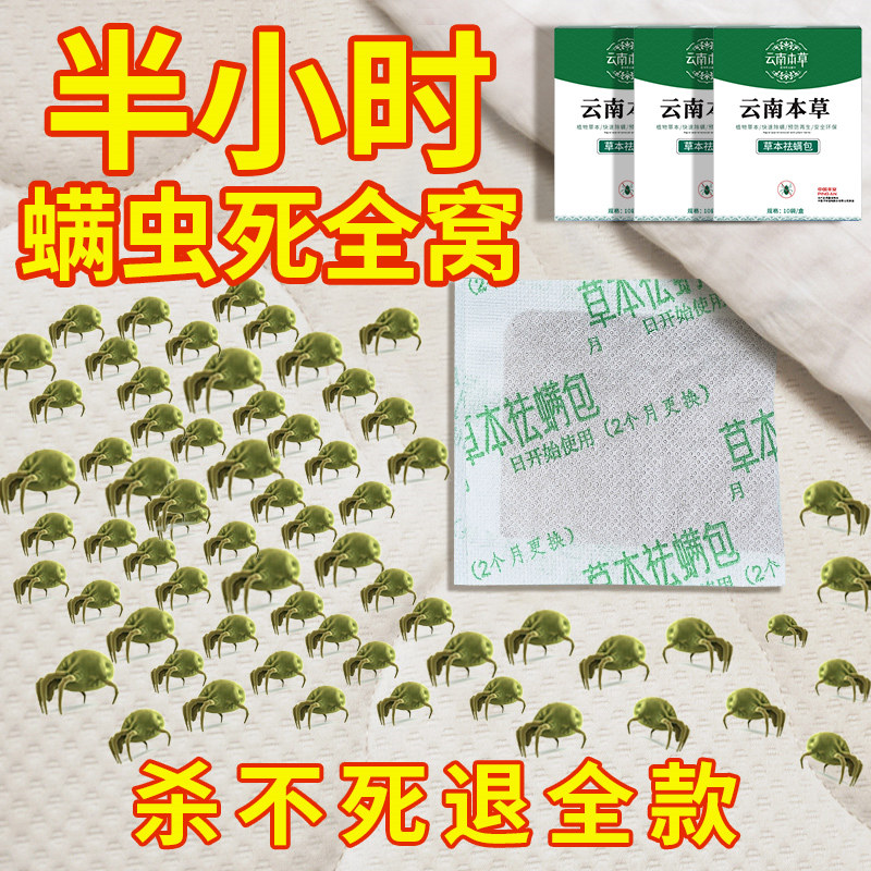 云南本草祛螨包除螨包床上用防螨虫包宿舍垫学生一扫光贴用品除蝻