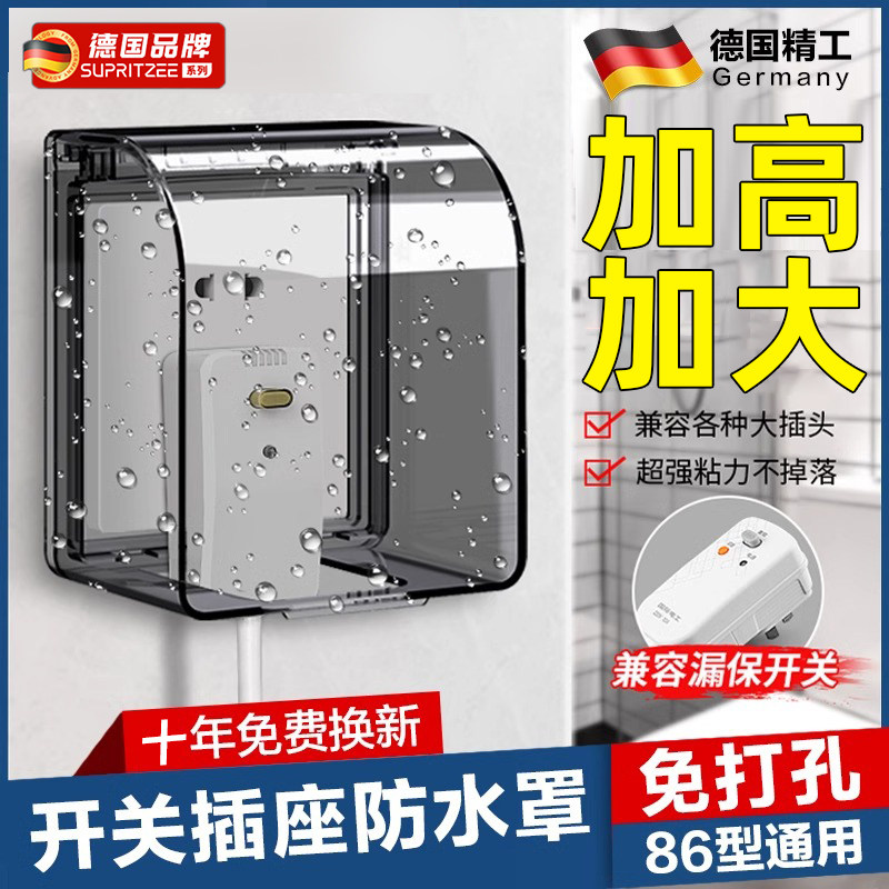 德国86开关面板插座防水罩漏电卫生间防水盒浴室保护盖插头挡水