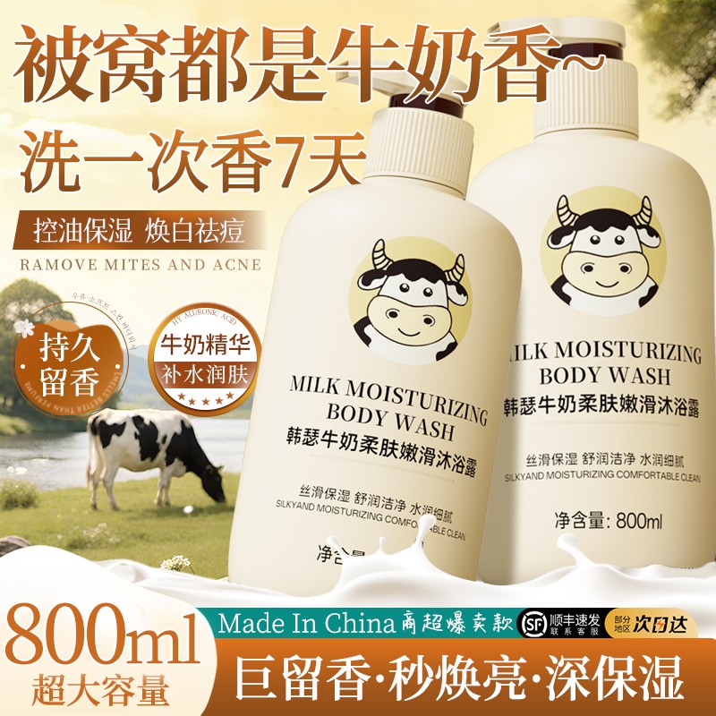 牛奶美白沐浴露乳持久留香水72小时正品官方男女通用2025洗头套装