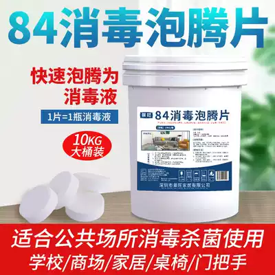 Large barrel effervescent disinfectant tablets 10kg household chlorine-containing 84 disinfectant liquid hospital kindergarten shopping mall hotel sterilization