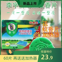 特价李字电热蚊香片无味60片有效驱蚊8小时送加热器