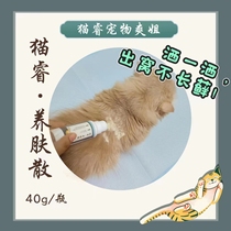 猫睿 爽姐自制 养肤散 猫藓皮疹预防 小猫奶藓 皮肤病 犬猫通用