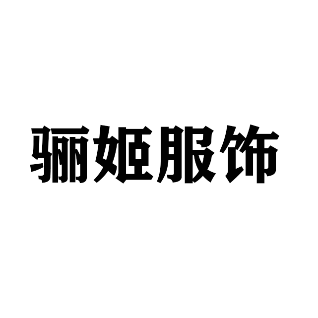 骊姬服饰 一工厂店