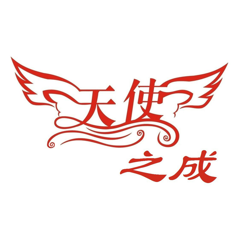 天使之成的LOGO