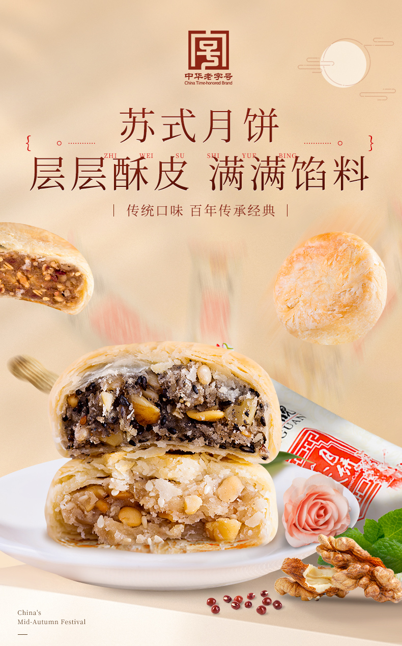 中华老字号 知味观 苏式月饼  椒盐+百果 8个/360g 图1
