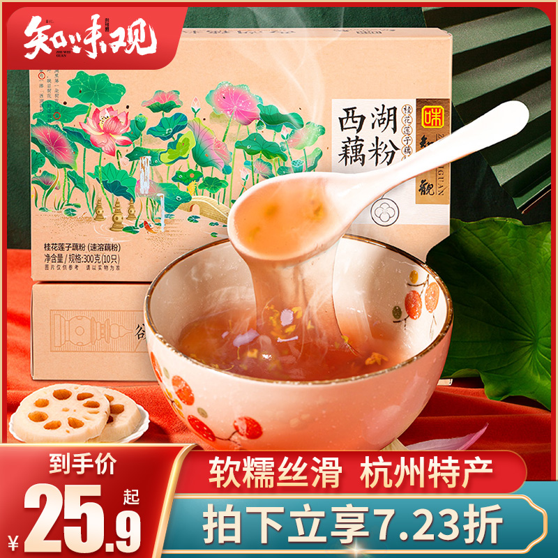 ZhiweiGuan lotus seed osmanthus root powder 300 grams Hangzhou West Lake lotus powder breakfast brew Zhejiang special lotus root powder