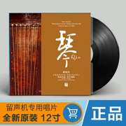 Qin Zhao Jiazhen Guqin Bản ghi LP chính hãng LP ghi âm đĩa cổ điển 12 inch chuyên dụng - Máy hát