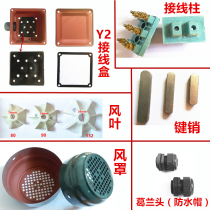 Y2 motor accessories wind blade windshield junction box three-phase motor Terminal Key Pin waterproof cap repair original national standard