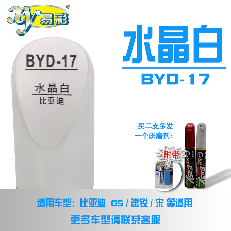 BYD speed sharp Song G5 crystal white car tonic lacquered pen finish scraped scratched and repaired self-spray paint combination 