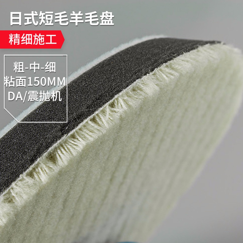 Lubes DA machine Japanese wool plate Short hair hypotenuse polishing plate 6 inch wool plate 125 150 Velcro polishing ball