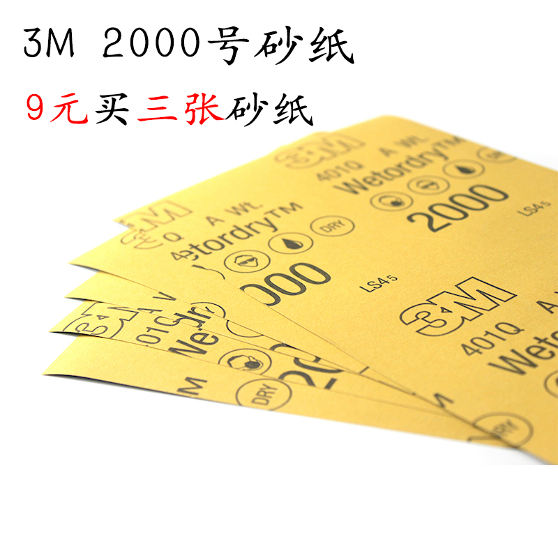 正品3M细砂纸2000目号水砂纸打磨抛光汽车用补漆美容水沙纸 Изображение 1