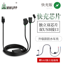 Five MWUPP motorcycle special dual USB interface fast charging version charger QC2 0QC3 0 with waterproof cap