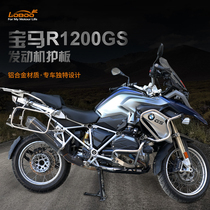 LOBOO radish BMW waterbird R1200GS ADV aluminum alloy engine guard plate modified chassis protective plate