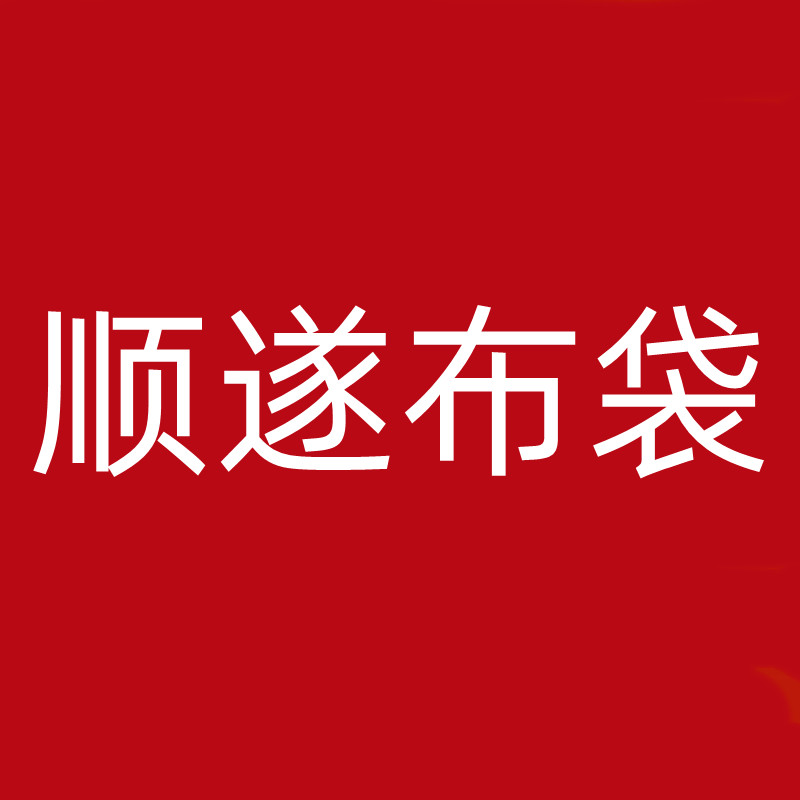 顺遂布袋的LOGO