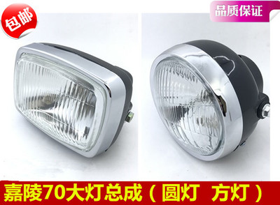 Motorcycle accessories JH70 headlamp assembly Jialing 48Q headlamp helps round lamp stretch lamp assembly