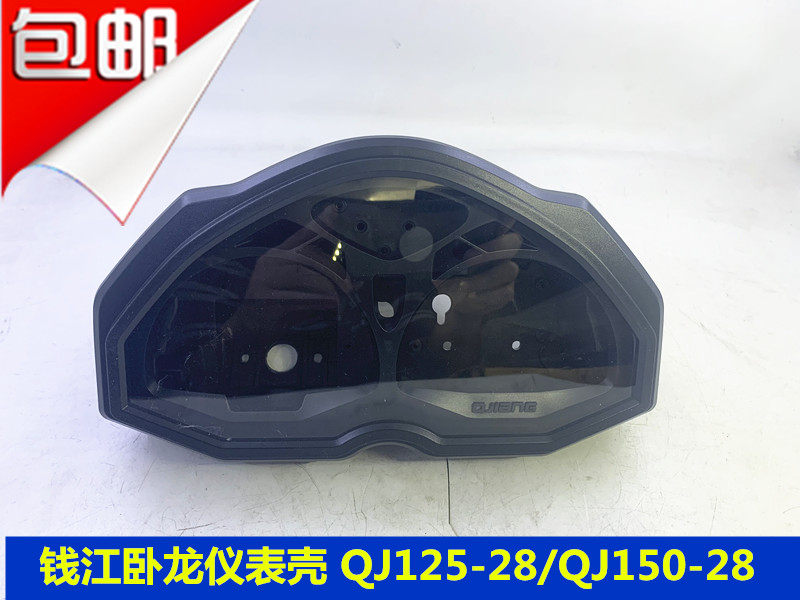 Money Jiang locomotive accessories Wolong qj150-28 125-28 meter assembly meter shell meter shell