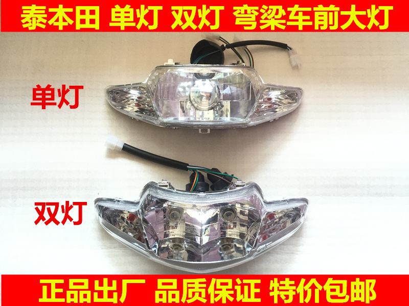 Locomotive accessories Thai Honda 110 curved beam locomotive 110 single living room light TBT110 headlight double living room light
