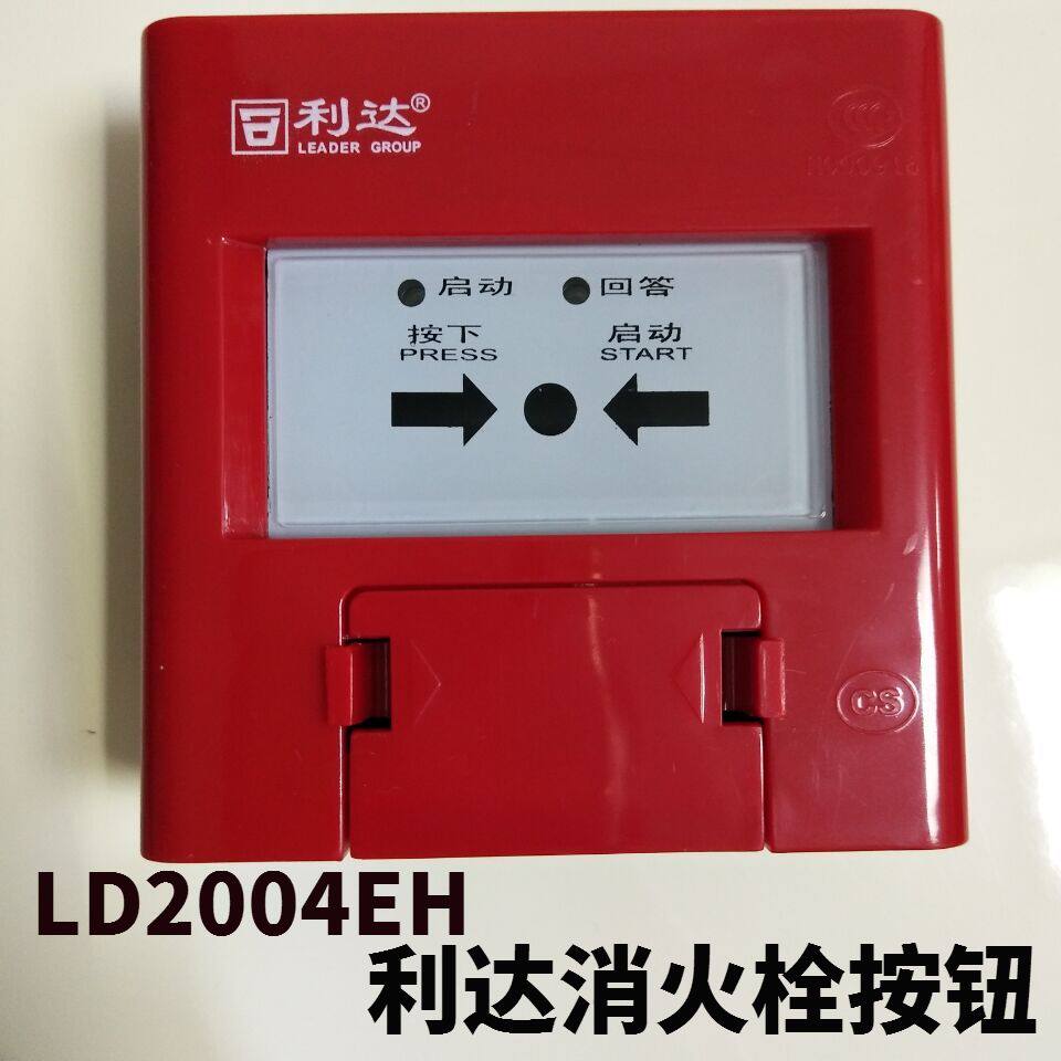 Lida news Beijing Lida Hengxin LD2004EH fire hydrant fire alarm button LD2002EN with base