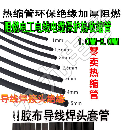 Black heat-shrink pipe heat shrink pipe heat-shrink sleeve 1MM-8MM wire welding head flame-retardant rubberized fabric wiring head insulation