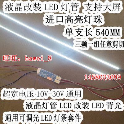 24-inch LED retrofit kit liquid crystal LED light strip LCD change LED upgrade kit adjustable brightness 540MM