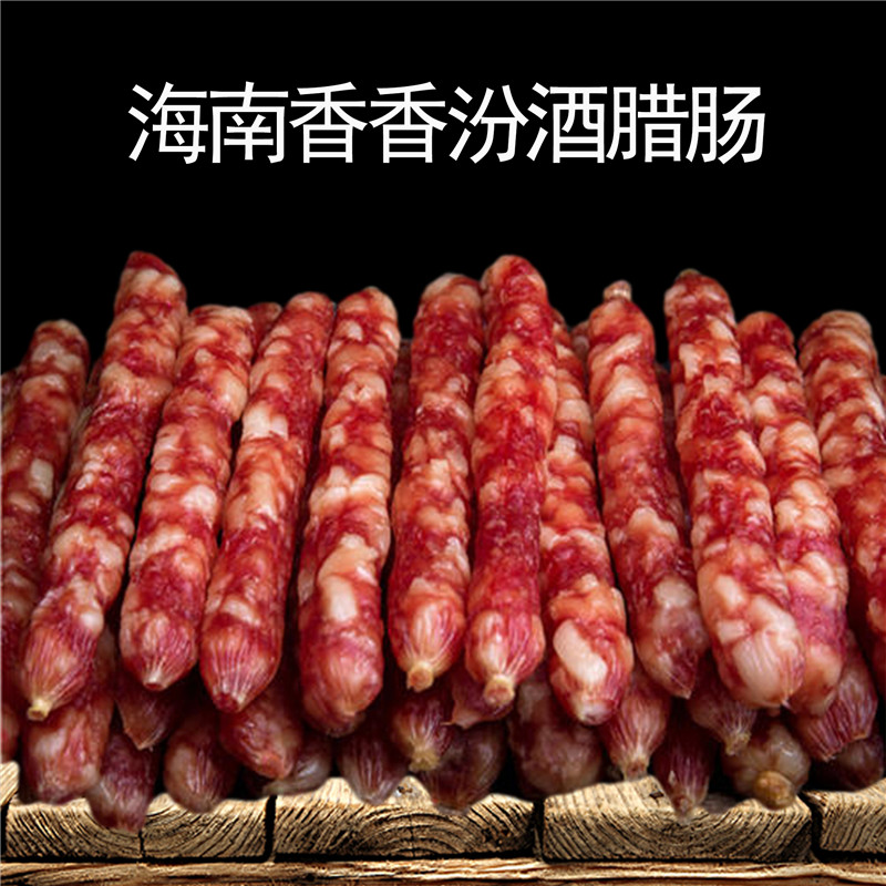 Hainan Haikou Fen wine sap sausage 500g bagged sausage fragrant sweet and savory rice grilled rice BBQ boutique delivery New Year goods