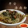 Traditional Hainan powder Haikou pickled powder Fresh rice flour fine powder 13 kinds of ingredients Fragrant braised juice instant food for 5 people
