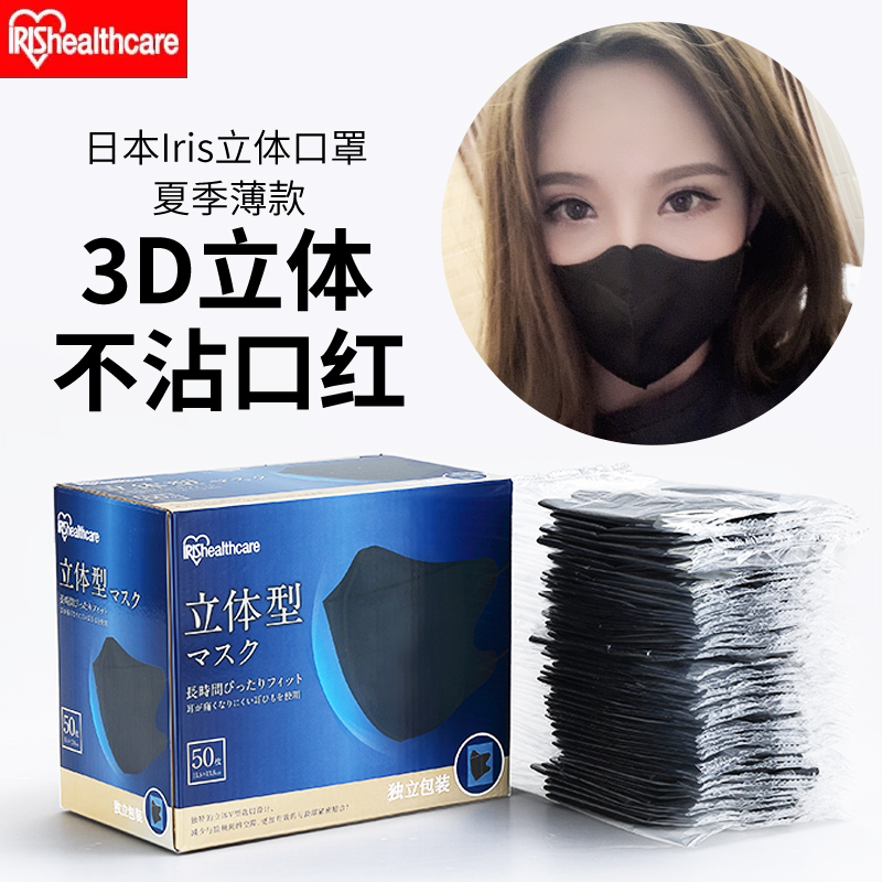IRIS3D stereo mask female adult disposable black and white summer thin Japanese iris mask