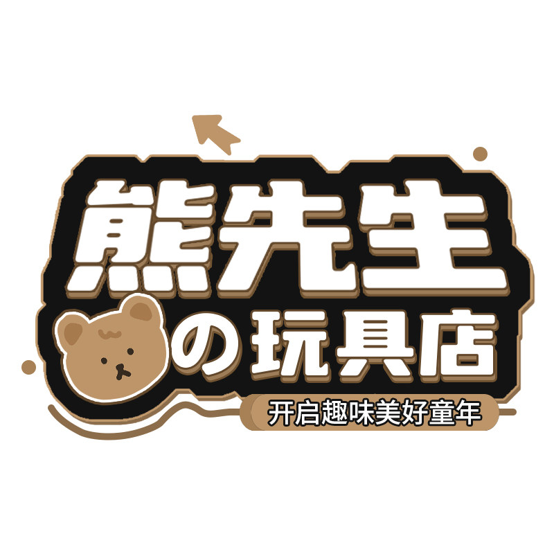 熊先生的玩具店