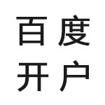 百度开户