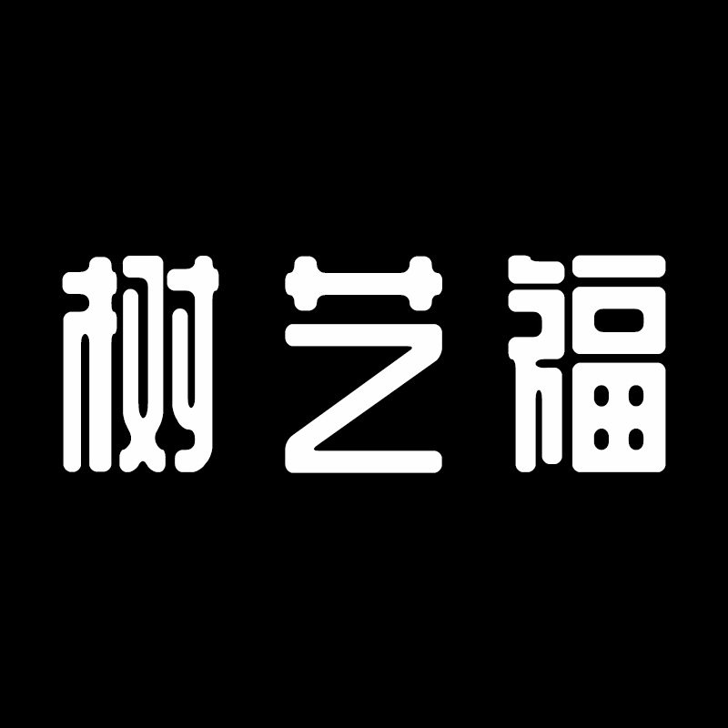 树艺福 造物