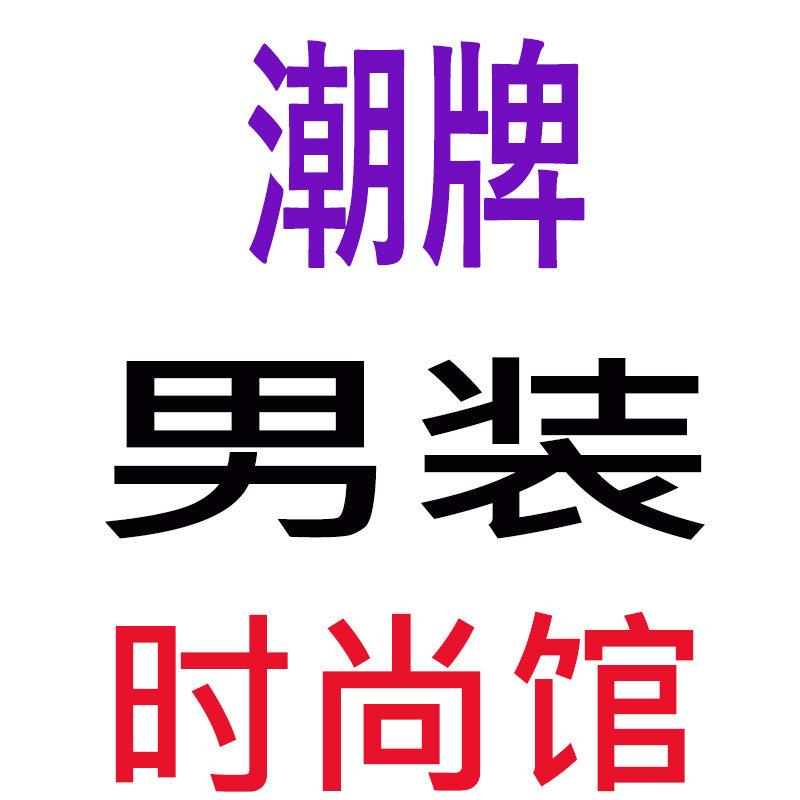潮牌男装时尚馆