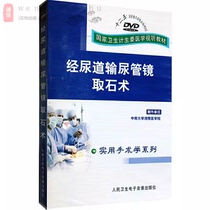 经尿道输尿管镜取石术 DVD视频 卫生医学视听教材 实用手术学系列