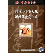 Traditional Chinese Medicine Massage Series Lumbar Facet Joint Disorders Lumbar Disc Herniation VCD Video Massage Techniques