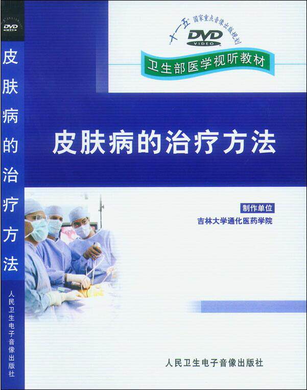 Treatment of skin diseases DVD video Physical therapy of skin diseases Surgical surgery Liaofa audio-visual teaching materials