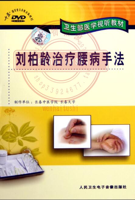 Liu Boling's treatment of lumbar disease DVD video lumbar disc herniation medical doctor audio-visual teaching materials